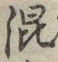 已定位混