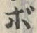 “ぼ”字