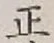字正