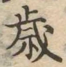 㐌定位歳