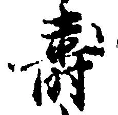 寿，已得其位