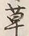 𡨸草