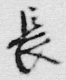 Chữ 首