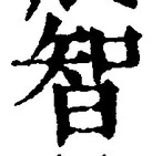 Character 智