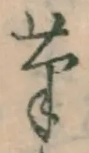 Chữ 筆
