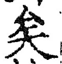 文字矣