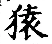 𡨸猿