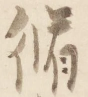 脩 위치 확인됨