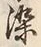 字染