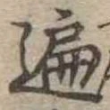 遍，已得其位