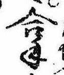 Located 拿