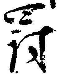 Located 罰