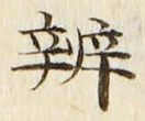 字弁