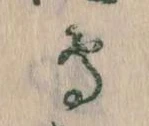 鳥，已得其位