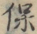 保，已得其位