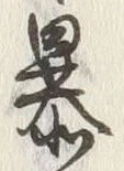 Chữ 暴