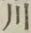 「川」字