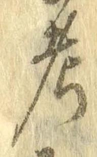 㐌定位考