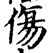 Chữ 傷