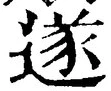 글자 遂