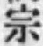 文字宗