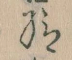 已定位給
