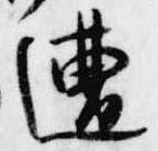 已定位遭