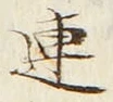 「連」字