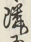 字隣