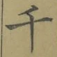 文字千