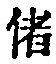 文字偖