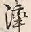 字薄