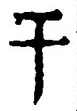 Chữ 干