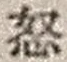 Character 怒