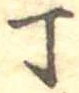 Đã định vị 丁