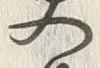 字易