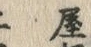 Chữ 根