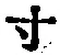 Character 寸