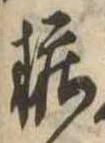 位置定マレル粧
