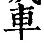 「車」字