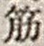 文字筋