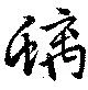 位置 確認된 螭
