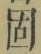 字固