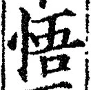 文字悟