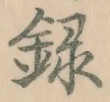 字録