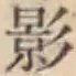 字影