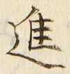 “進”字
