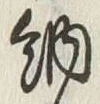 「納」字