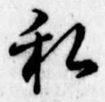已定位私