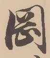 字岡